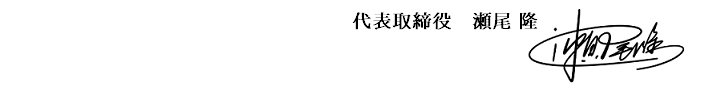代表取締役