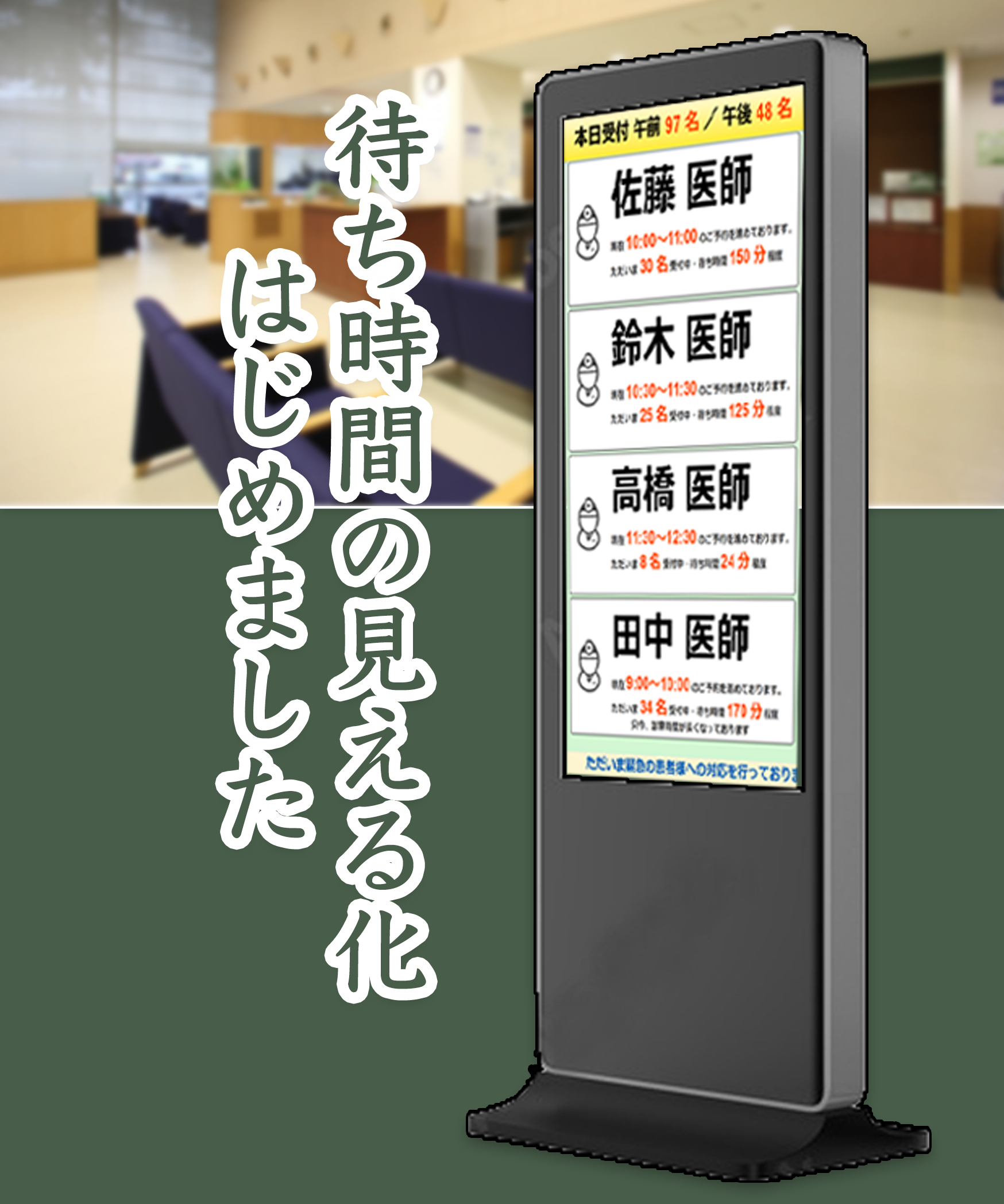 待ち時間の見える化
