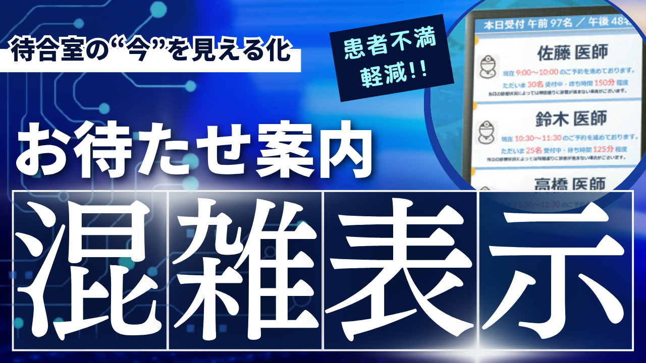 お待たせ案内