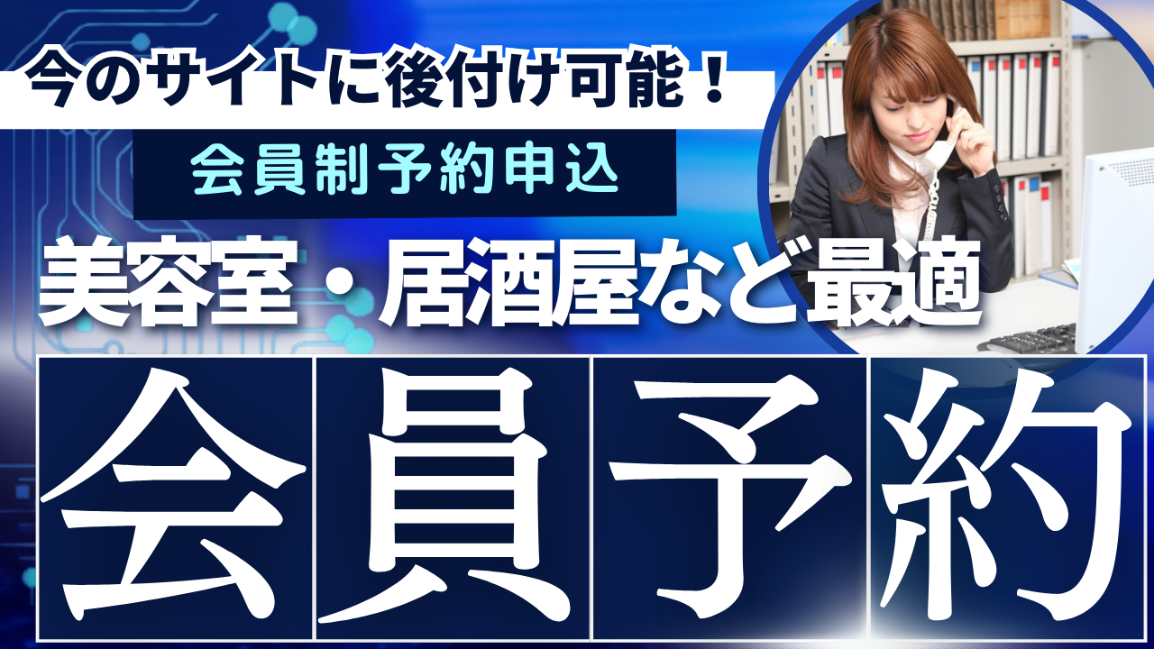 会員予約