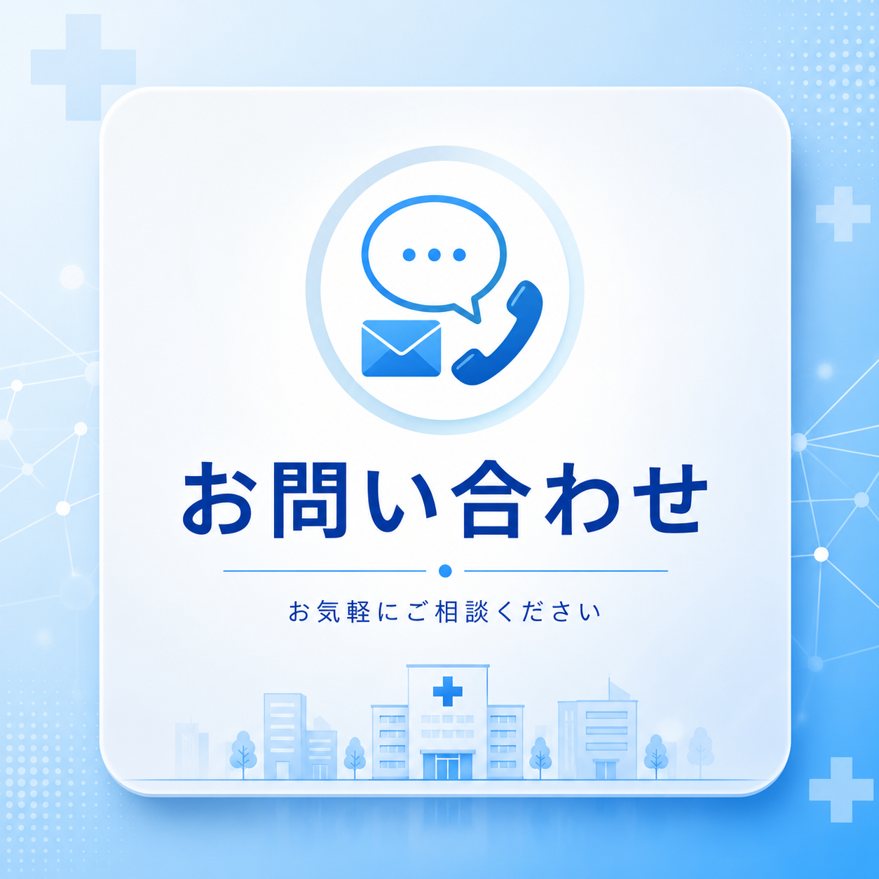 お問い合わせのイメージ