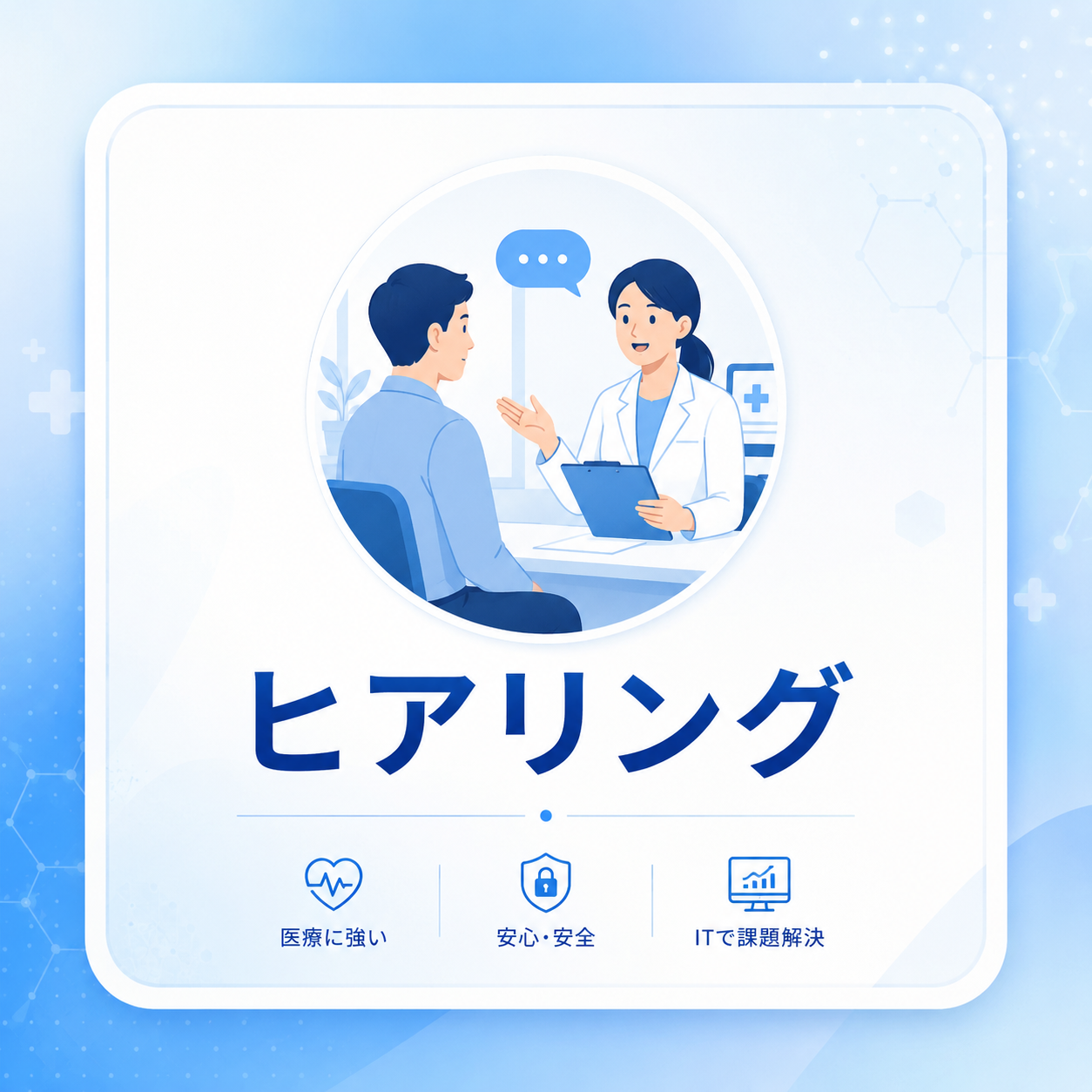 ヒアリングのイメージ
