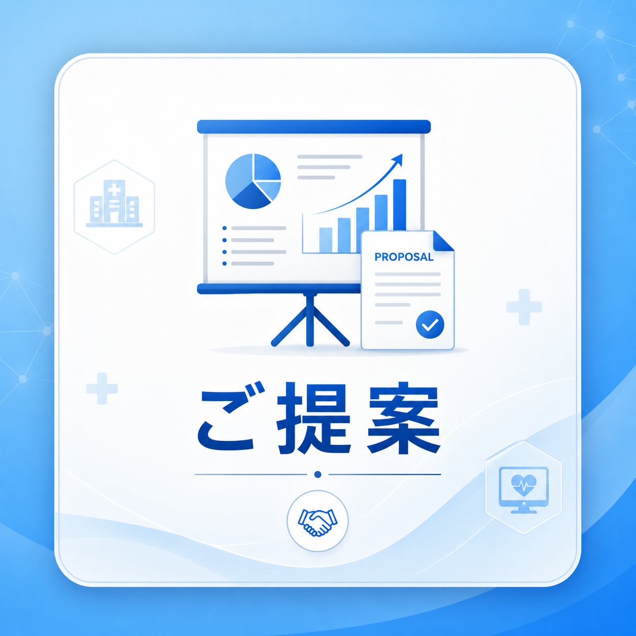 ご提案のイメージ