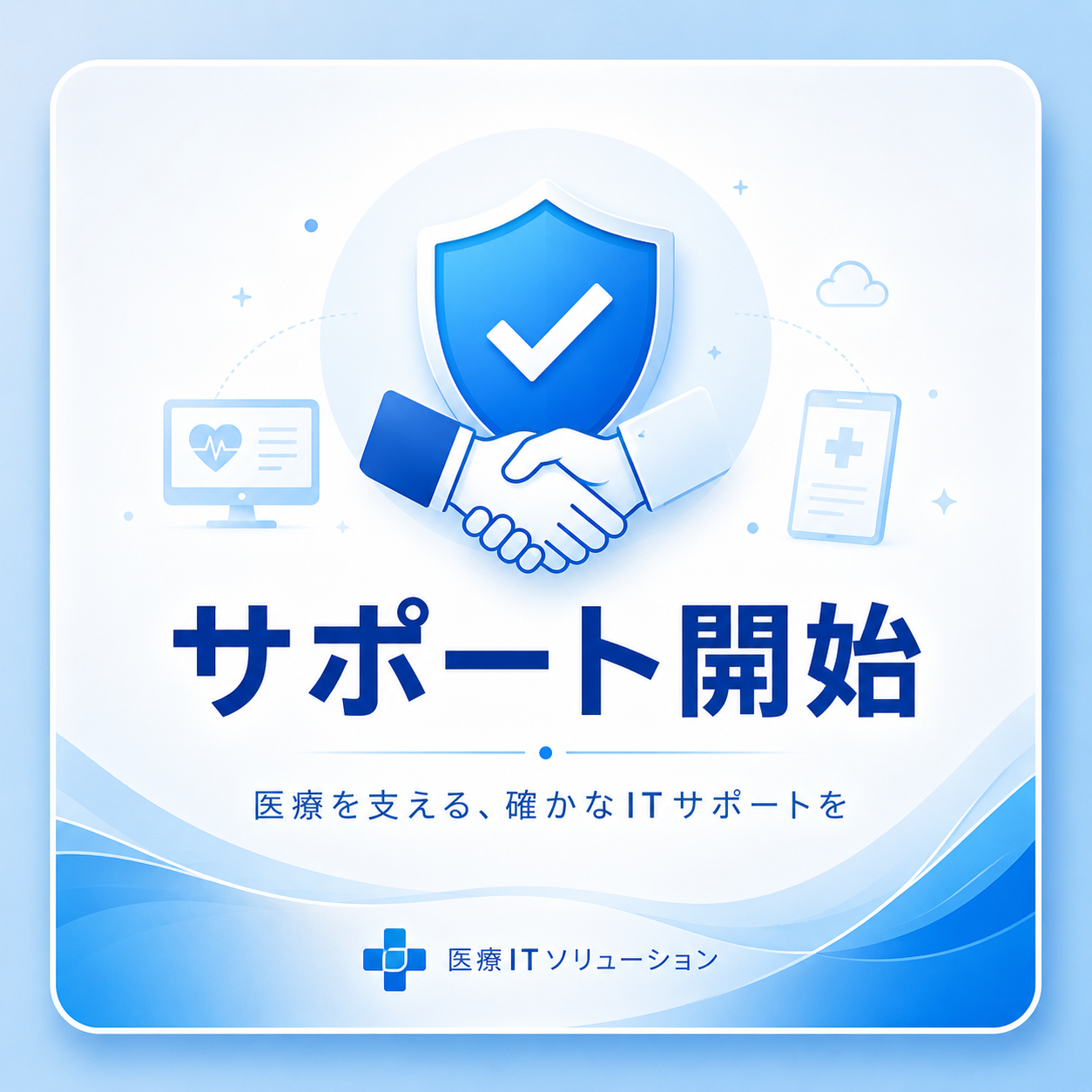 サポート開始のイメージ