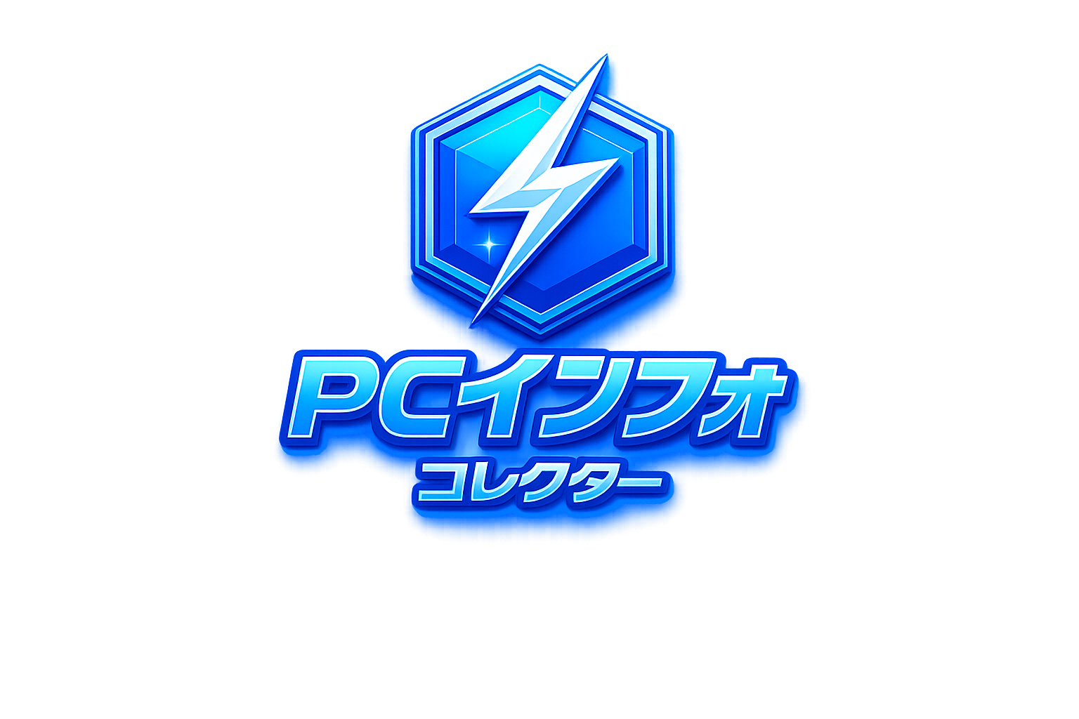 PCインフォ コレクター
