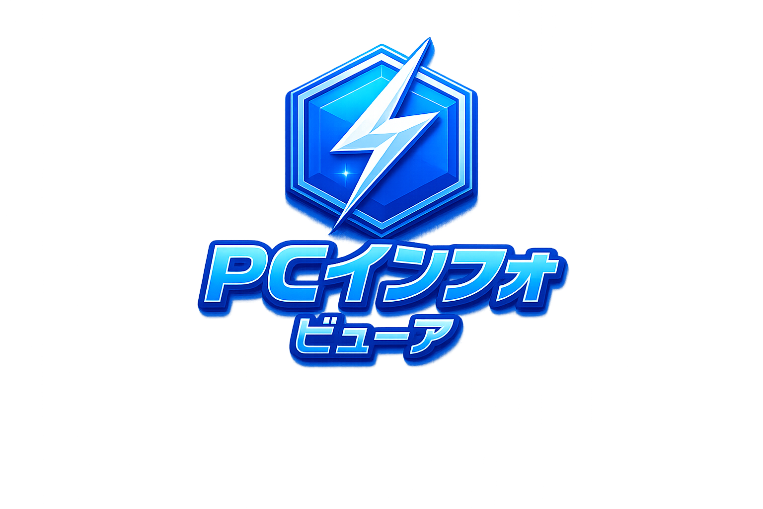PCインフォ ビューア