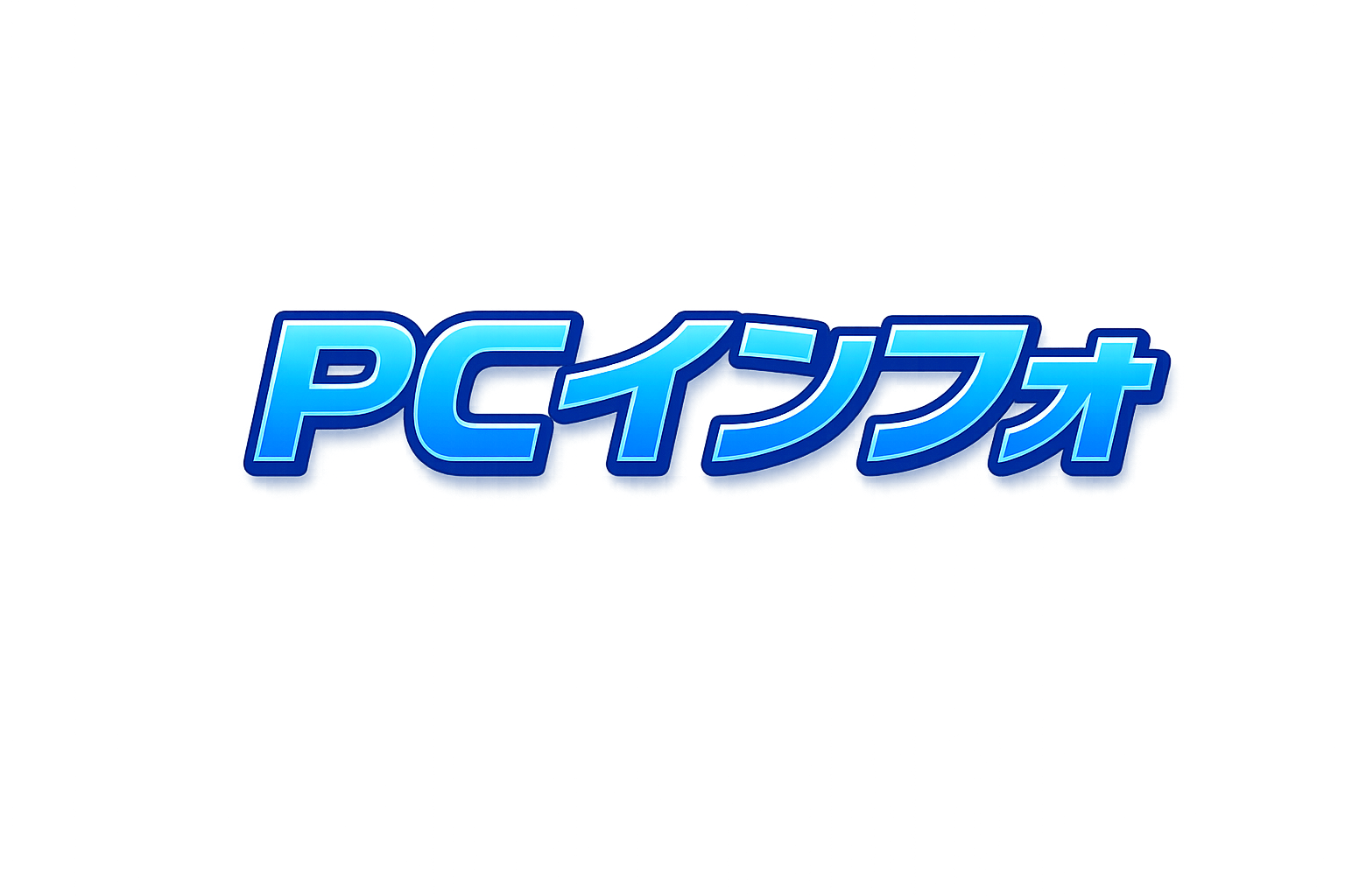 PCインフォ