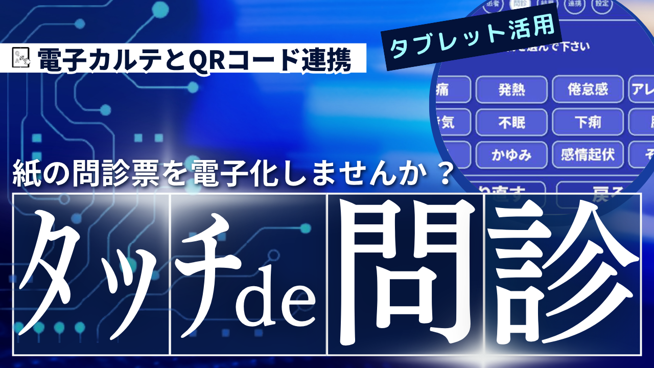 タッチde問診 画像