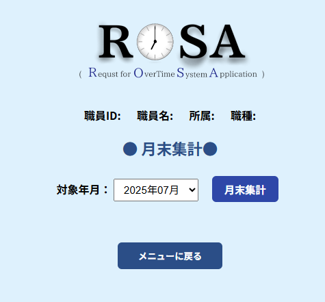 月末集計画面