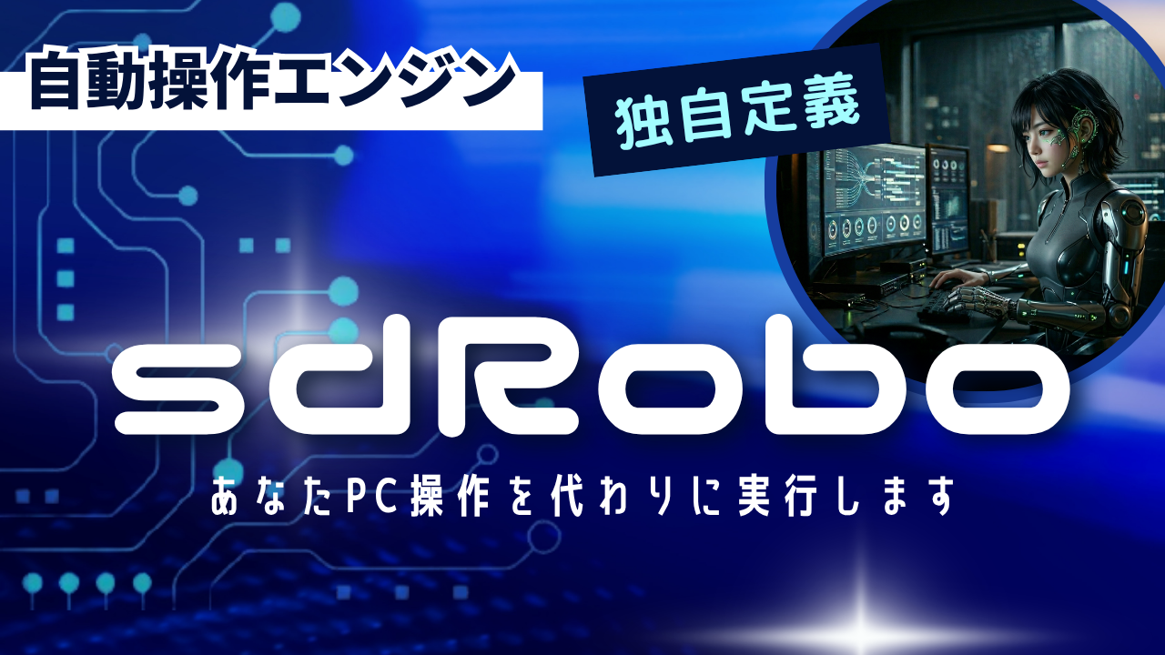 sdRoboのイメージ