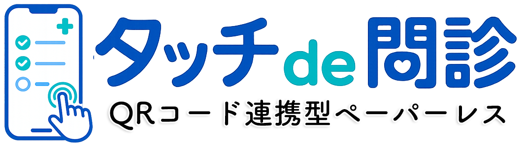 タッチde問診 QRコード連携型ペーパーレス